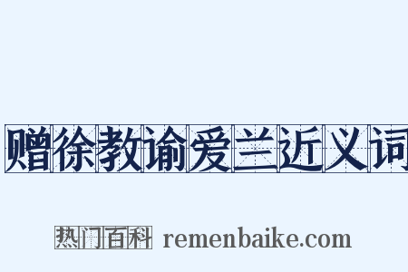 赠徐教谕爱兰近义词是什么意思的图片